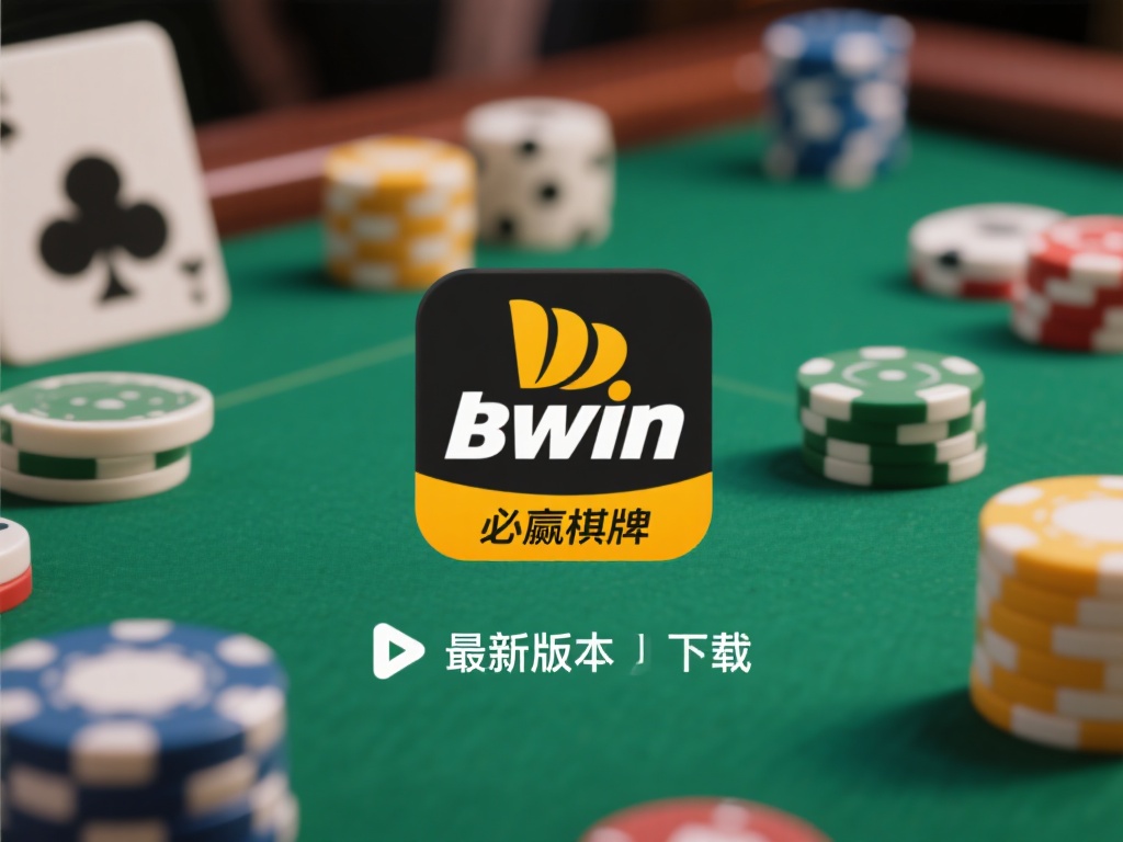 必赢棋牌bwin客户端最新版下载及功能全解析 如今,随着数字科技的不断进步,在线棋牌应用早已成为