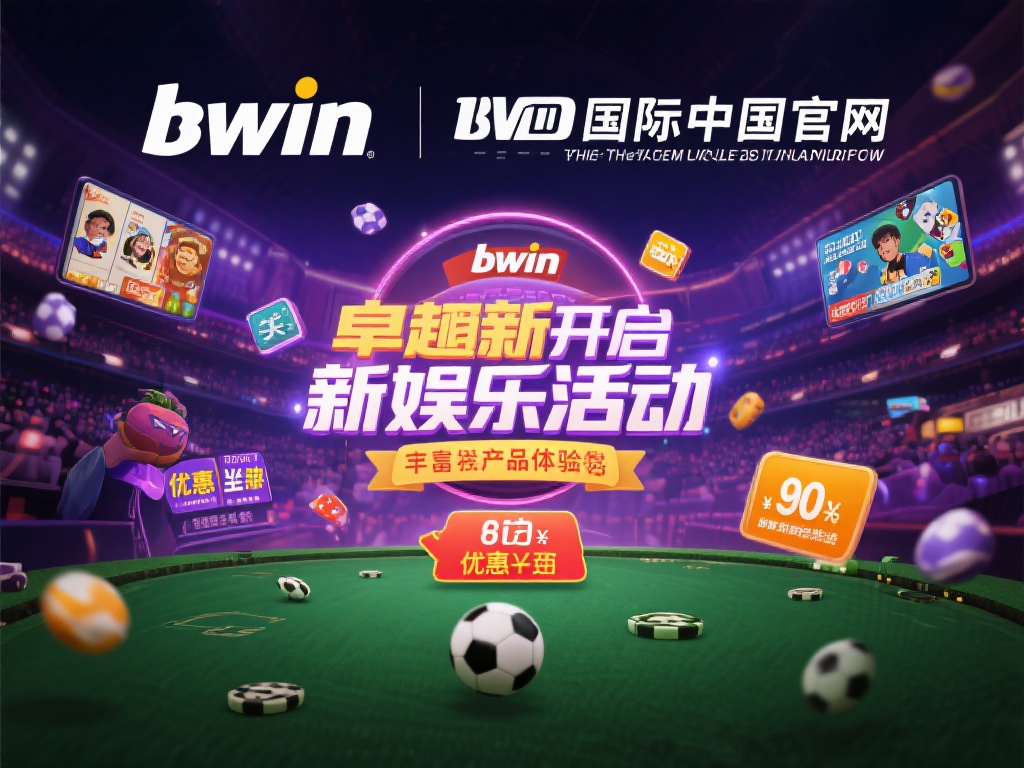 想要了解最新的娱乐活动与优惠福利，不妨关注bwin