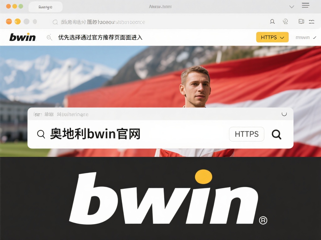奥地利bwin必赢网址入口及使用方法全攻略 优先选择通过官方推荐页面进入。 在搜索引擎中输入“
