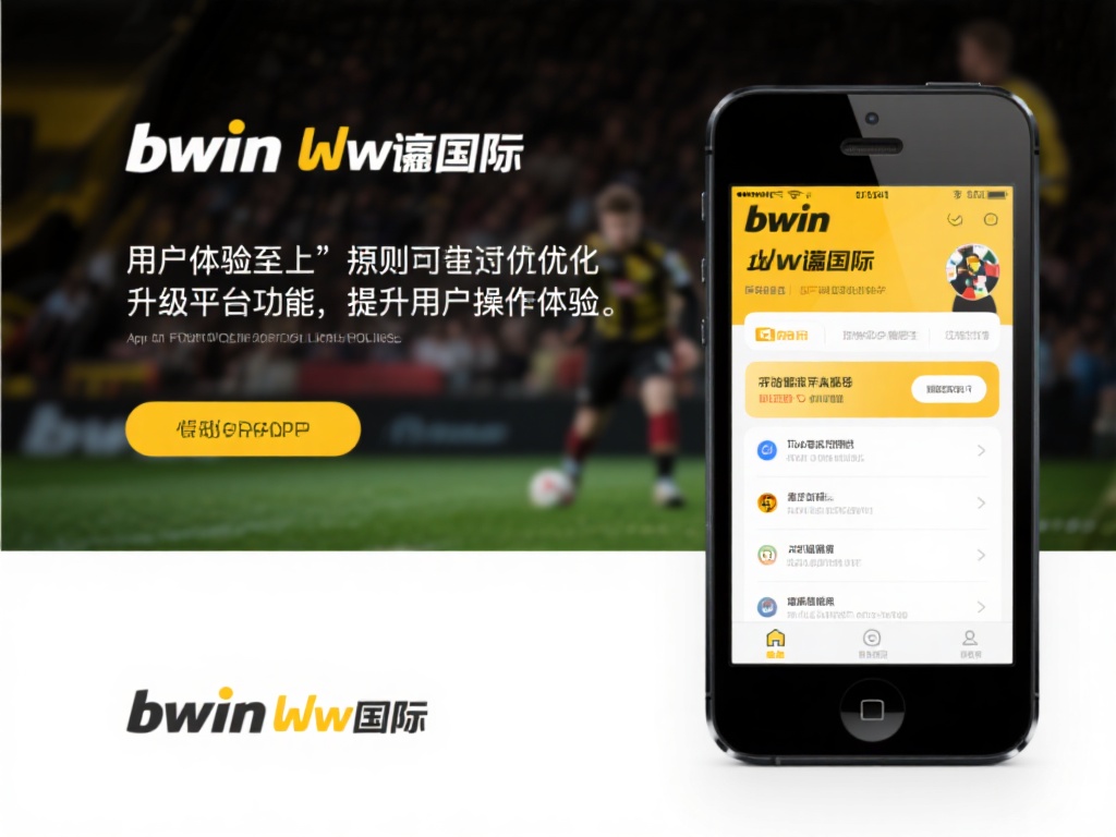 Bwin必赢国际官方网站:全球玩家信赖首选游戏平台 bwin 必赢国际始终秉承“用户体验至上”的原则,