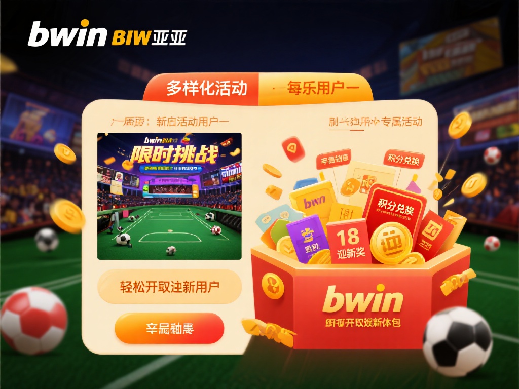 畅享bwin必赢亚洲精彩活动,优惠好礼等你来! 多样化活动让每位用户收获满满
bwin必赢亚洲致