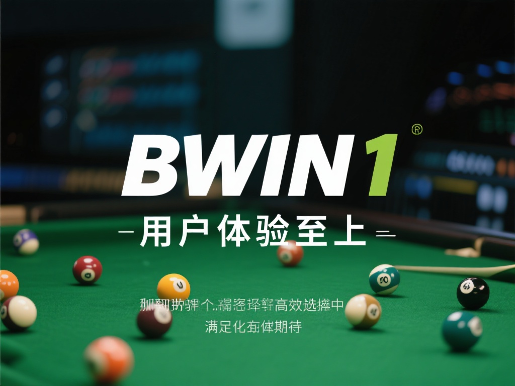 BWIN1一直秉持“用户体验至上”的理念，专注于为