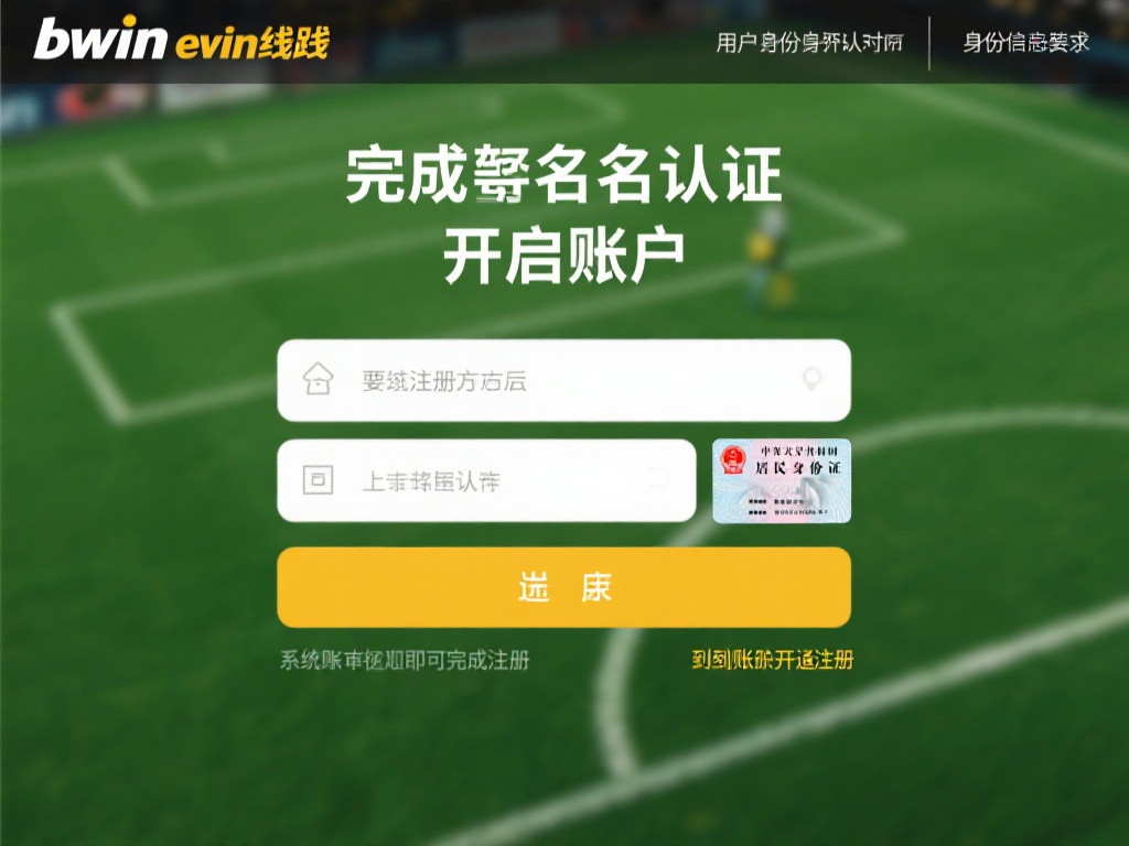 完成实名认证并开启账户
bwin必赢线路对用户身