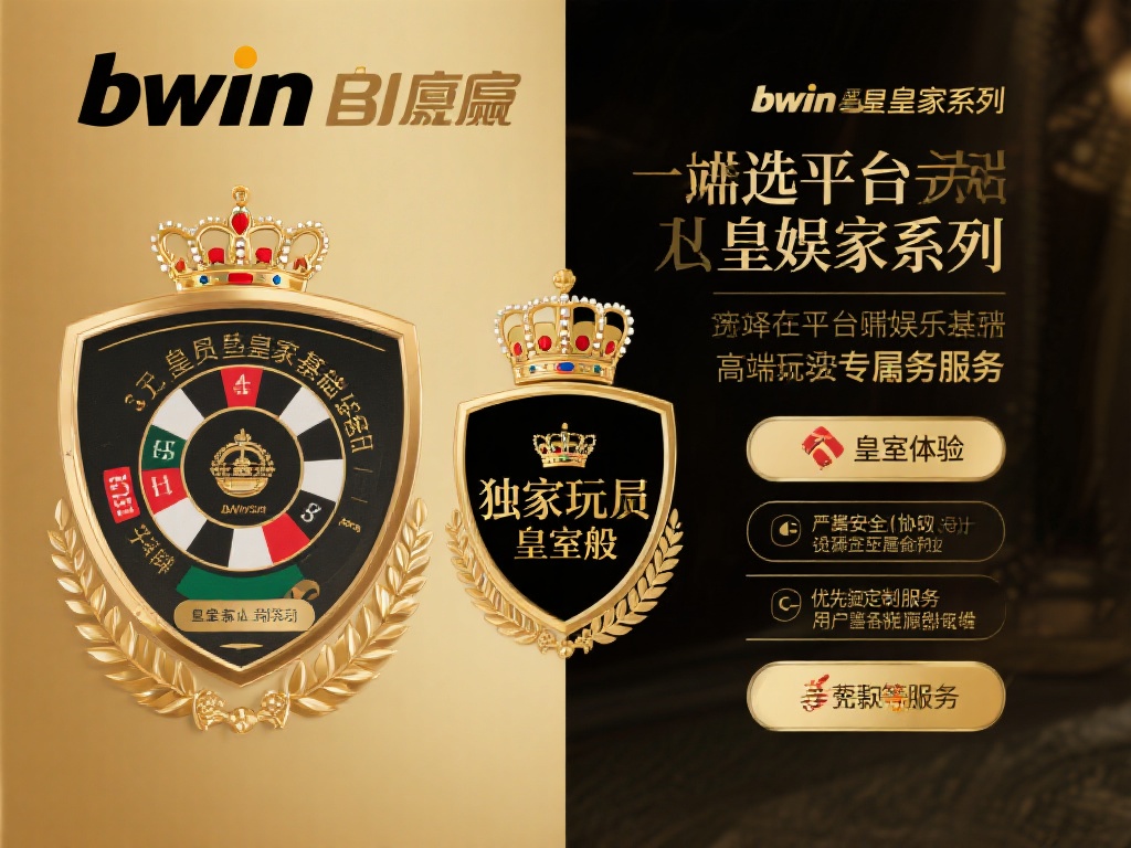 对于博彩玩家来说，选择一个平台不仅仅是寻求娱乐，更