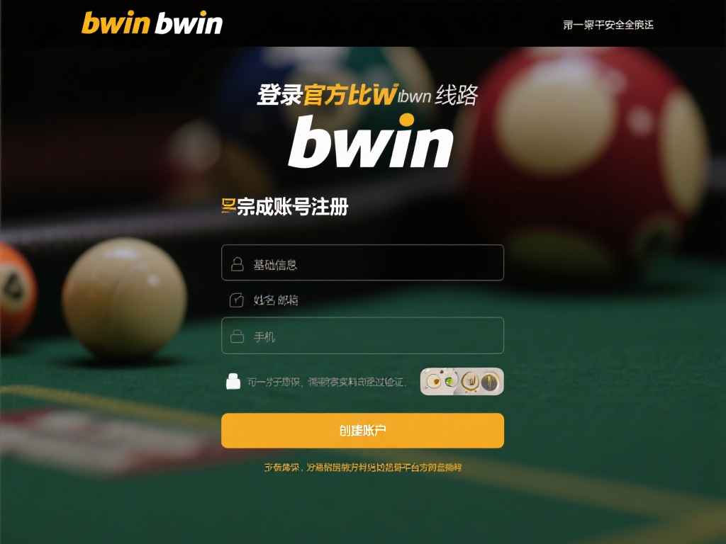 第一步无疑是完成账号注册。登录官方必赢bwin线路