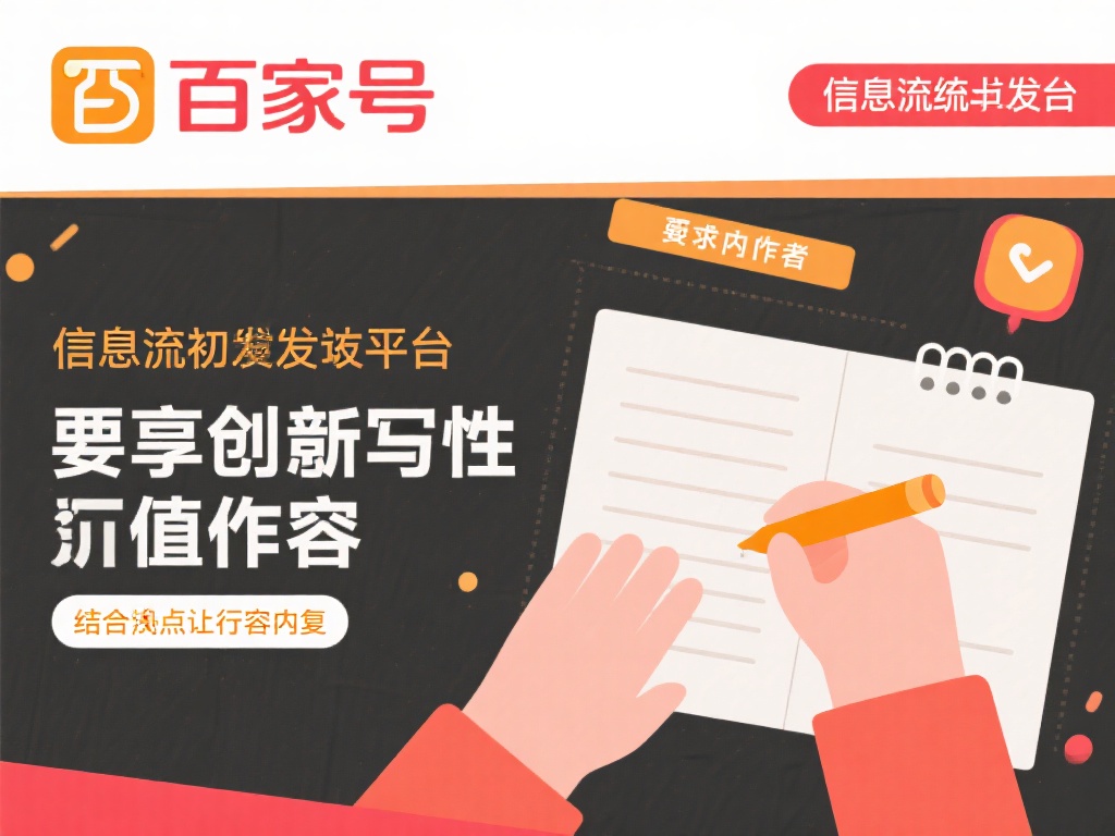 bwin必赢百家号内容创作秘籍:优质原创文章的实用方法详解 百家号作为信息流分发平台,偏爱具备独创性且对用户有